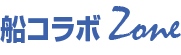 船コラボ Zone