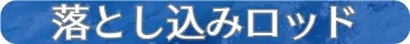 落とし込みロッド