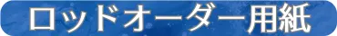 ロッドオーダー用紙