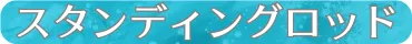 スタンディングロッド