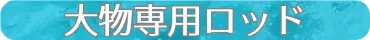 大物専用ロッド