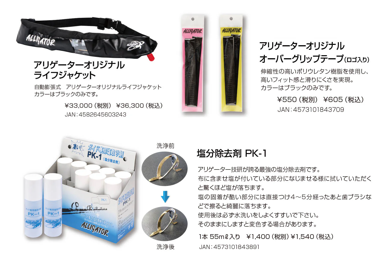 アリゲーターオリジナルライフジャケット、アリゲーターオリジナルオーバーグリップテープ（ロゴ入り）、塩分除去剤PK-1、ロッドソックス、アリゲータープライヤーストレート、アリゲータープライヤーベント、スーパーバスケット、ロッドベルト