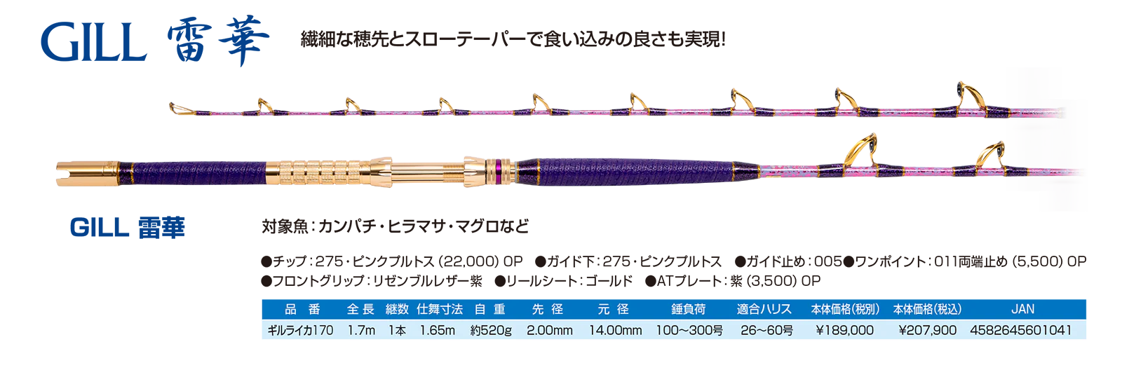 繊細な穂先とスローなテーパーで食い込みの良さも実現！

対象魚：カンパチ・ヒラマサ・マグロなど
