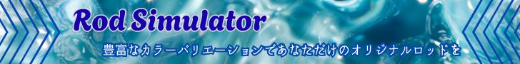 Rod Simulator ロッドシュミレーター 豊富なカラーバリエーションであなだけのオリジナルロッドを