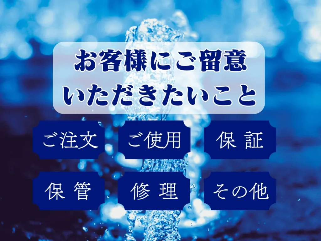 お客様にご留意いただきたいこと ご注文、ご使用、保証、保管、修理、その他