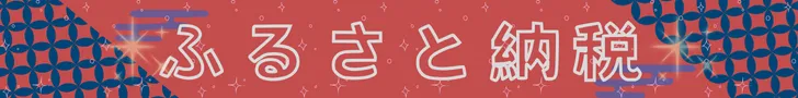 ふるさと納税