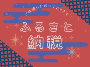 ご好評いただいております ふるさと納税
