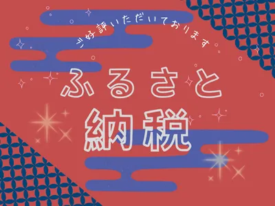 ご好評いただいております ふるさと納税