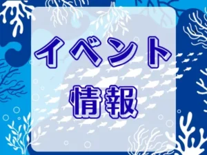 イベント情報