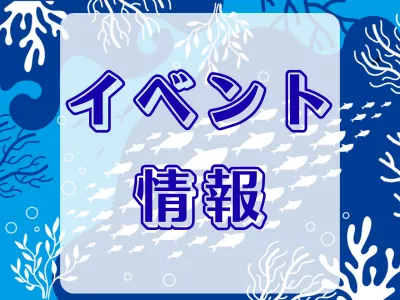 イベント情報