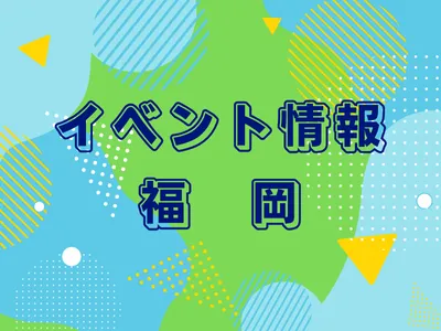 イベント情報
福岡