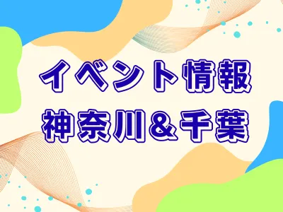 イベント情報 神奈川＆千葉