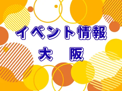 イベント情報
大阪