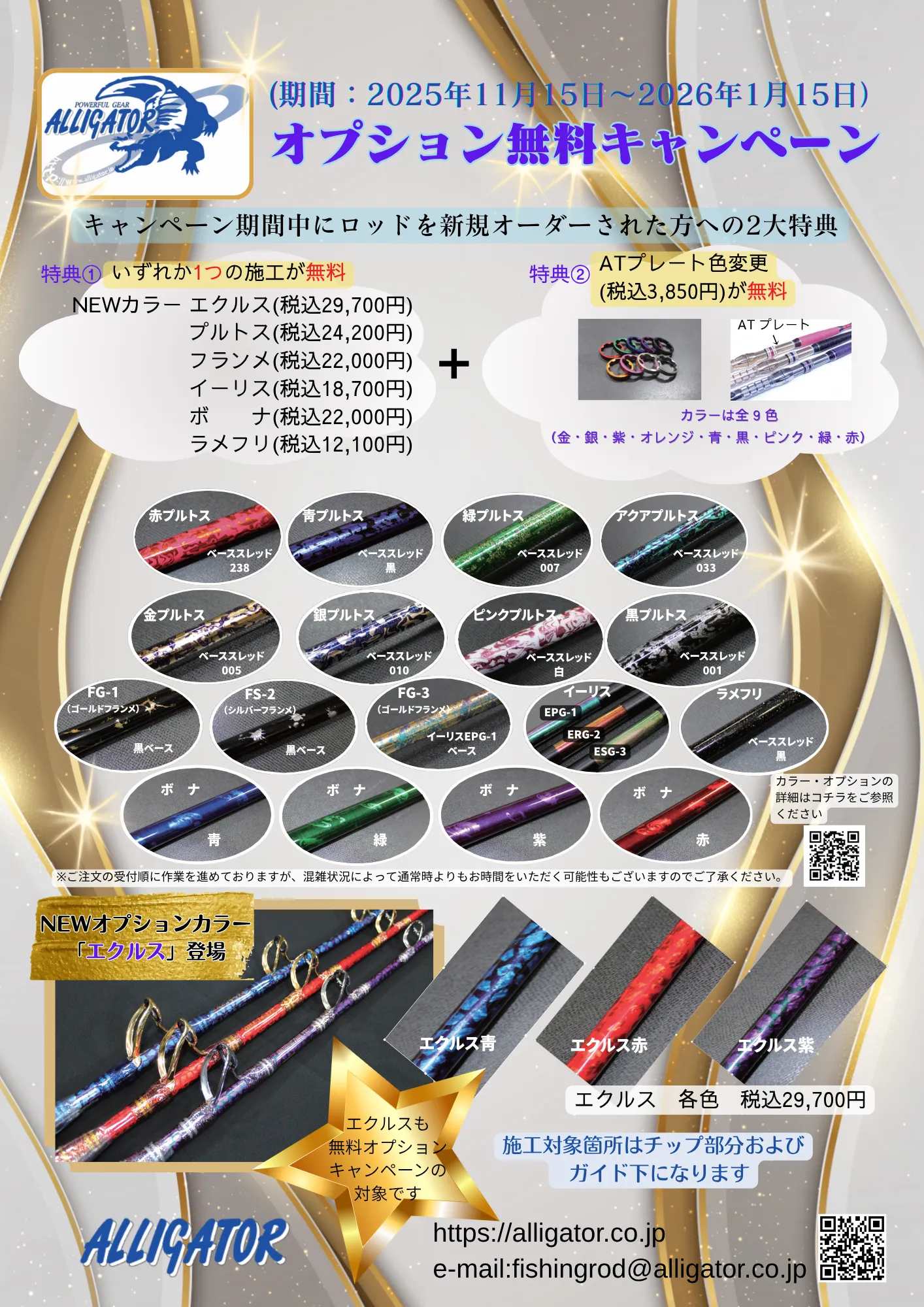オプション無料キャンペーン
(期間：2025年11月15日〜2026年1月15日）
キャンペーン期間中にロッドを新規オーダーされた方への2大特典
特典１
いずれか1つの施工が無料
NEWカラー エクルス(税込29,700円)
プルトス(税込24,200円)
フランメ(税込22,000円)
イーリス(税込18,700円)
ボ　　ナ(税込22,000円)
ラメフリ(税込12,100円)
特典２
ATプレート色変更
(税込3,850円)が無料
カラーは全 9 色
（金・銀・紫・オレンジ・青・黒・ピンク・緑・赤）
※ご注文の受付順に作業を進めておりますが、混雑状況によって通常時よりもお時間をいただく可能性もございますのでご了承ください。
NEWオプションカラー
「エクルス」登場
エクルスも
無料オプション
キャンペーンの
対象です
エクルス　各色　税込29,700円
施工対象箇所はチップ部分および
  ガイド下になります
