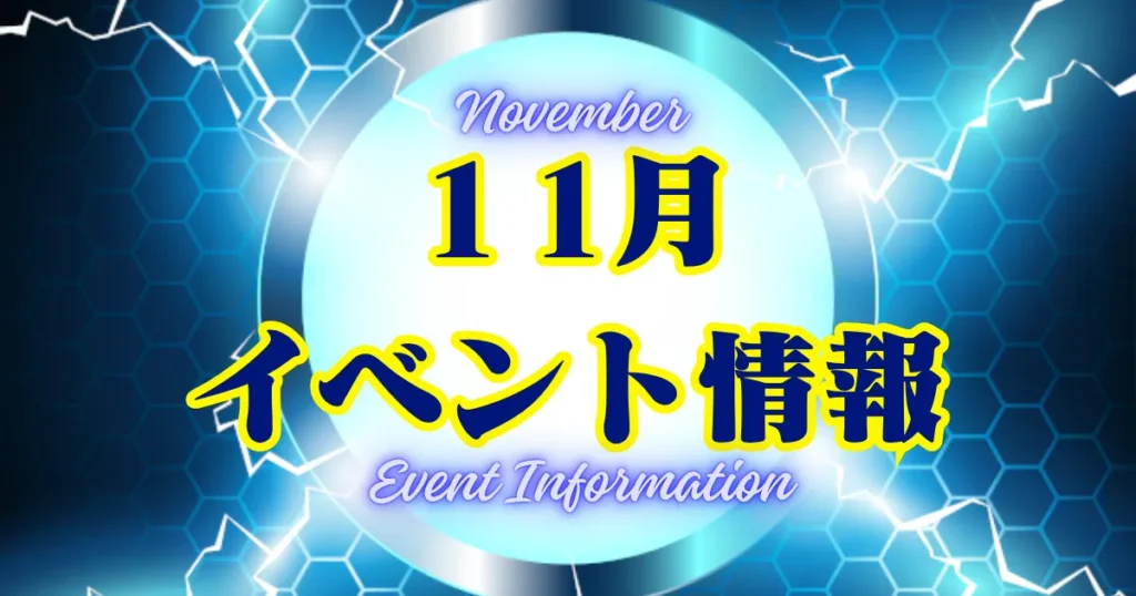 11月イベント情報 November Event Information