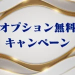 オプション無料キャンペーン