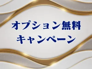 オプション無料キャンペーン