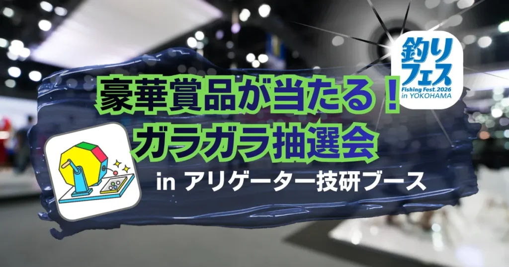釣りフェス2026in横浜 yokohama 豪華賞品が当たるガラガラ抽選会inアリゲーター技研ブース