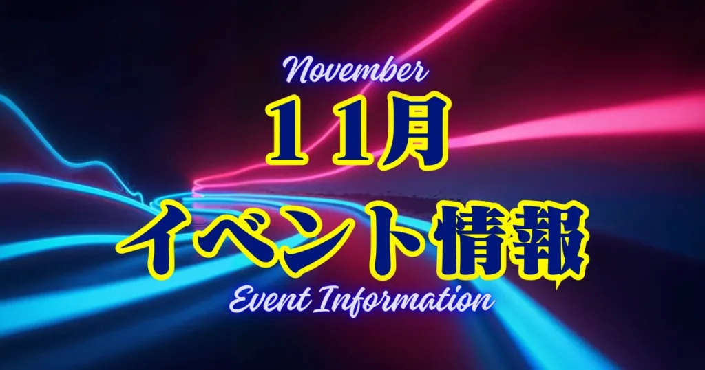 11月イベント情報2