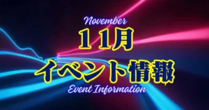 11月イベント情報November Event Information