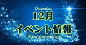 12月イベント情報