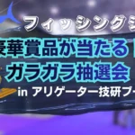 フィッシングショー大阪osaka2026 豪華賞品が当たるガラガラ抽選会inアリゲーター技研ブース