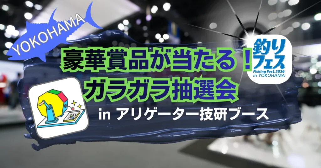 釣りフェス2026in横浜 yokohama 豪華賞品が当たるガラガラ抽選会inアリゲーター技研ブース