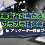 釣りフェス2026in横浜 yokohama 豪華賞品が当たるガラガラ抽選会inアリゲーター技研ブース