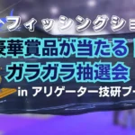 フィッシングショー大阪osaka2026 豪華賞品が当たるガラガラ抽選会inアリゲーター技研ブース