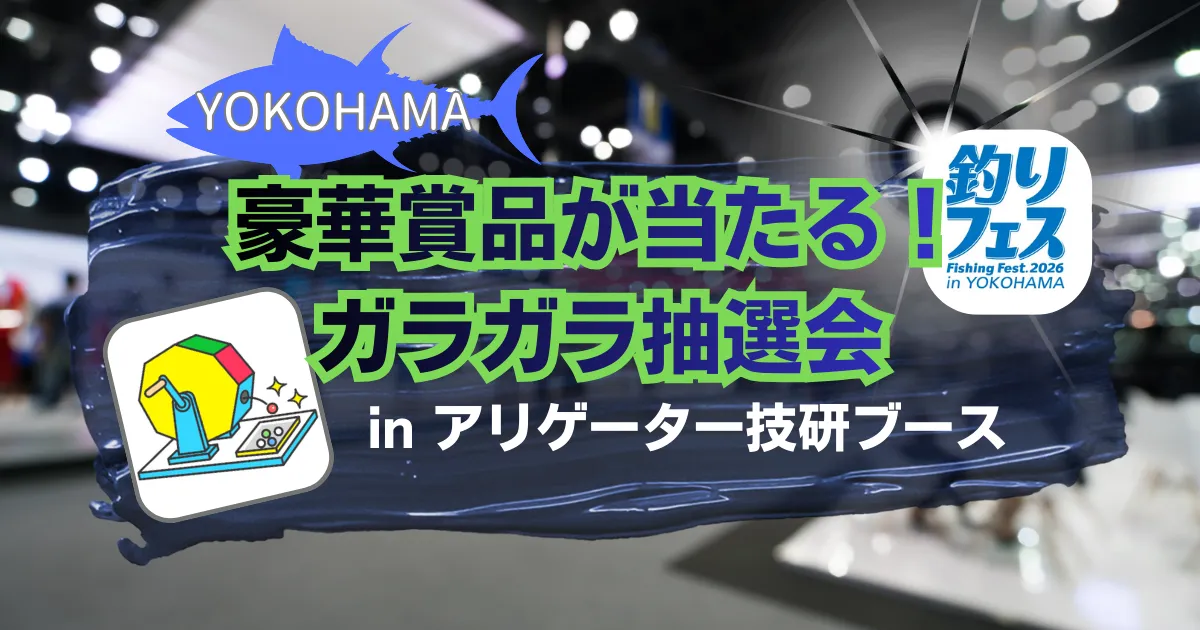 釣りフェス2026in横浜 yokohama 豪華賞品が当たるガラガラ抽選会inアリゲーター技研ブース