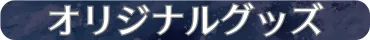 オリジナルグッズ