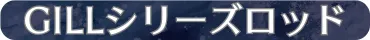 GILLシリーズロッド