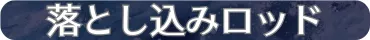 落とし込みロッド