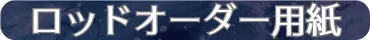 ロッドオーダー用紙