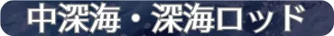 中深海・深海ロッド
