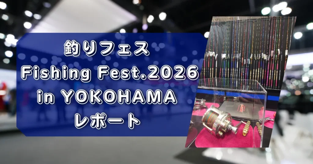 釣りフェス Fishing Fest.2026 in YOKOHAMA レポート