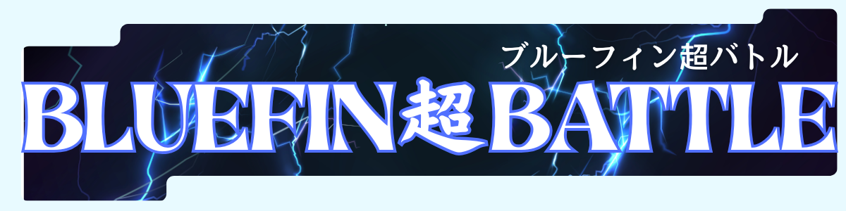 ブルーフィン超バトル BLIEFIN超BATTLE