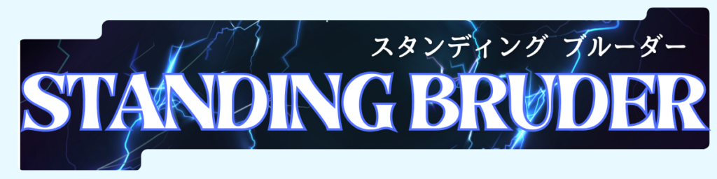 STANDING BRUDER
スタンディング ブルーダー