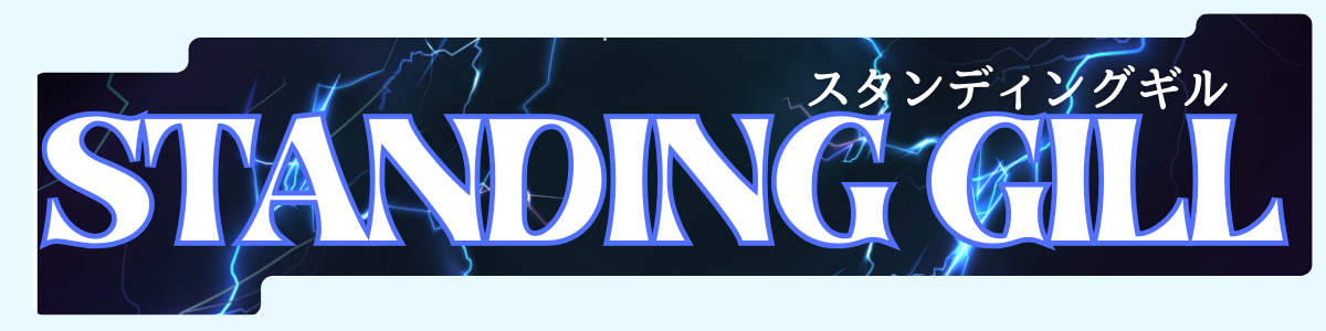 スタンディングギル
STANDING GILL