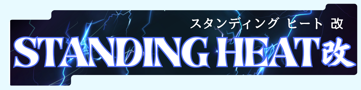 STANDING HEAT改
スタンディングヒート改