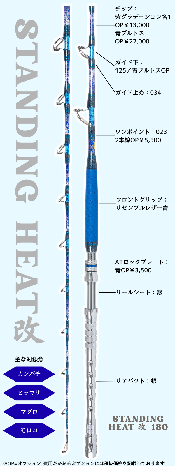 STANDING HEAT改
スタンディングヒート改
180改