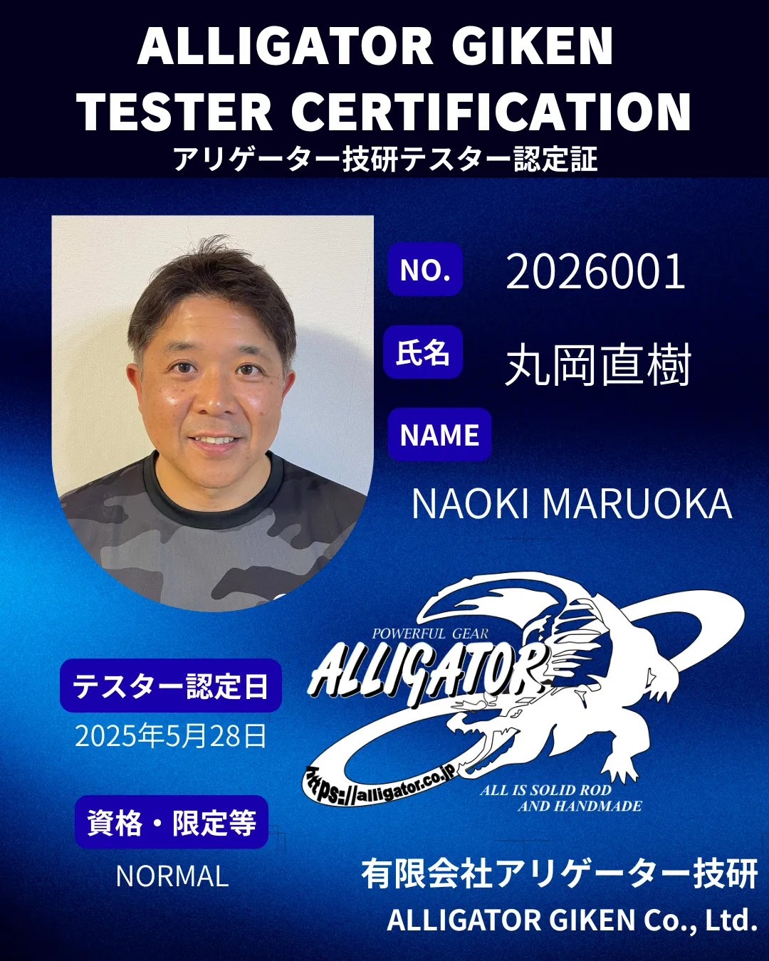 丸岡さん　アリゲーター技研テスター認定証