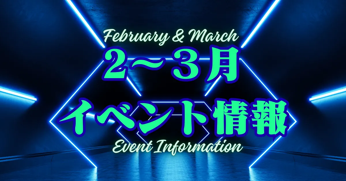 2〜3月イベント情報