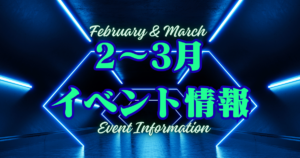 2〜3月イベント情報
