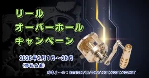 リールオーバーホールキャンペーン 2026年2月1日〜28日 対象リール:Battle12/20/20W/12GT/20GT/20WGT