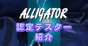 アリゲーター技研 認定テスター紹介