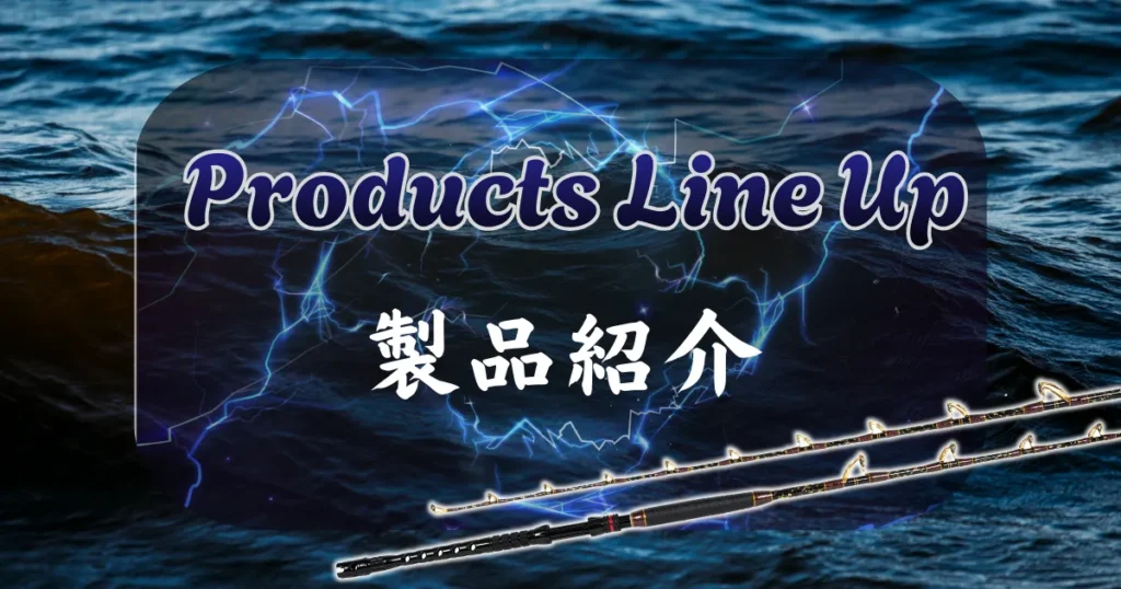 product lineup 製品紹介