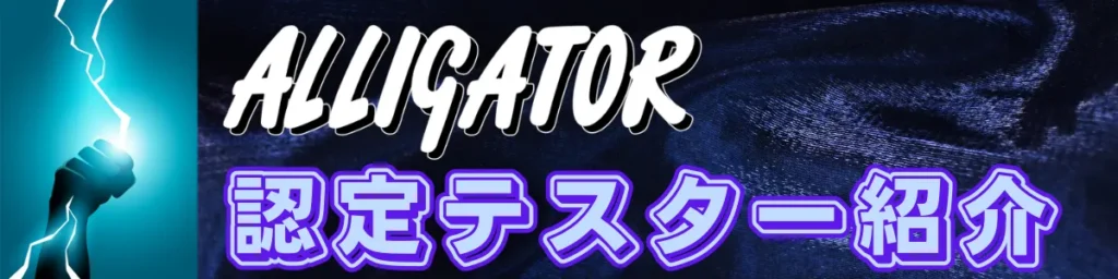 アリゲーター技研 認定テスター紹介