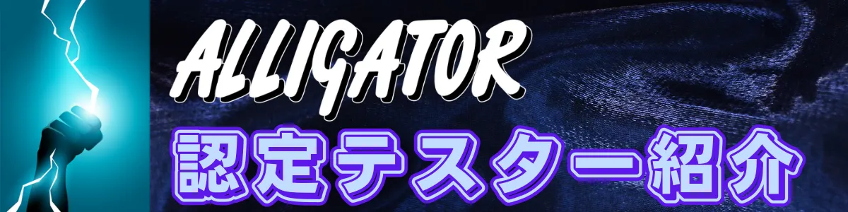 アリゲーター技研 認定テスター紹介