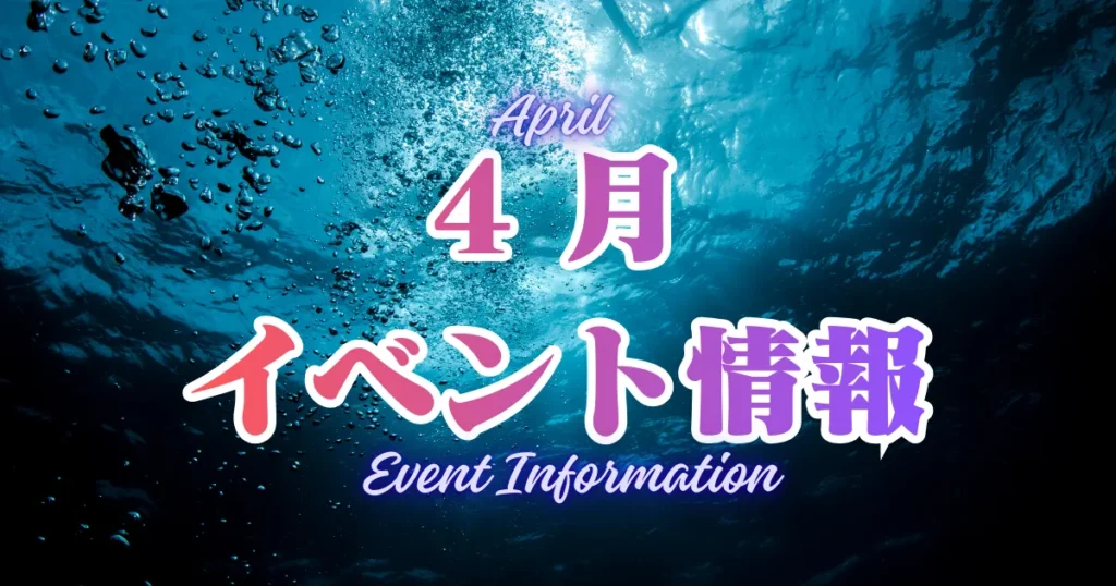 4月イベント情報